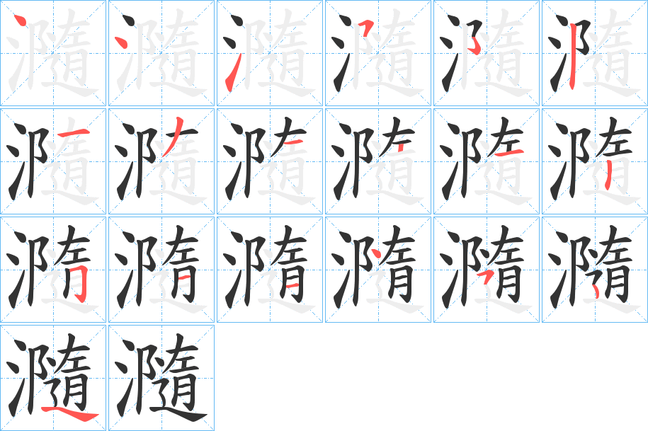 瀡字笔画写法