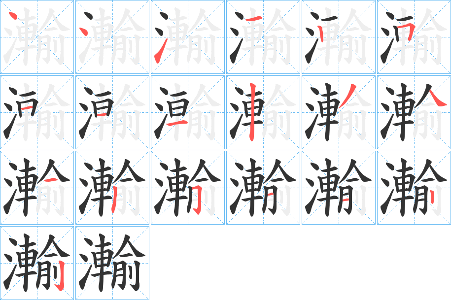 瀭字笔画写法