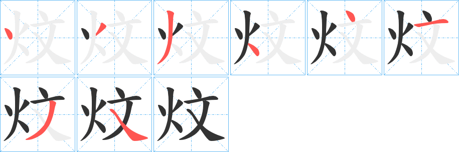 炆字笔画写法