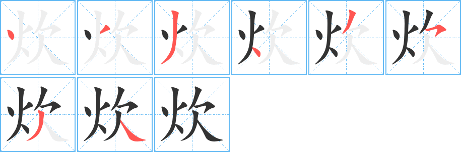 炊字笔画写法