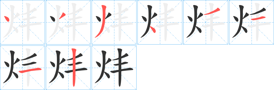 炐字笔画写法