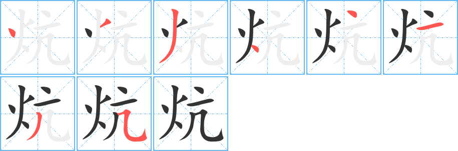 炕字笔画写法