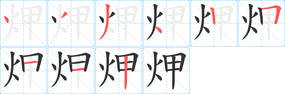 炠字笔画写法