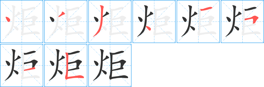 炬字笔画写法