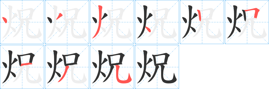 炾字笔画写法