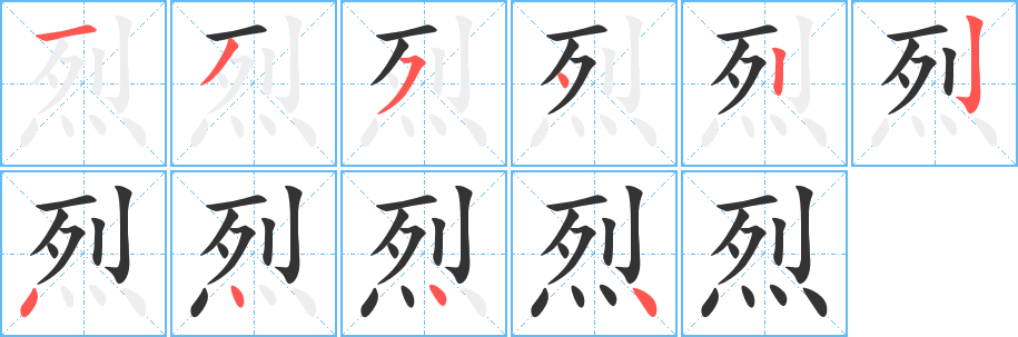 烈字笔画写法