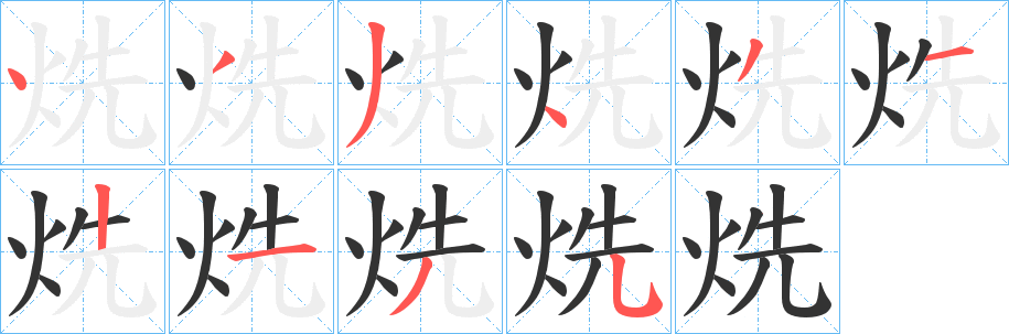 烍字笔画写法