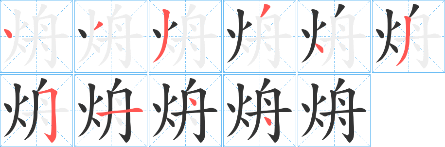 烐字笔画写法