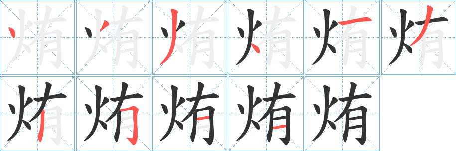 烠字笔画写法