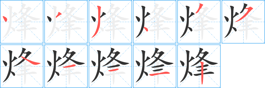 烽字笔画写法