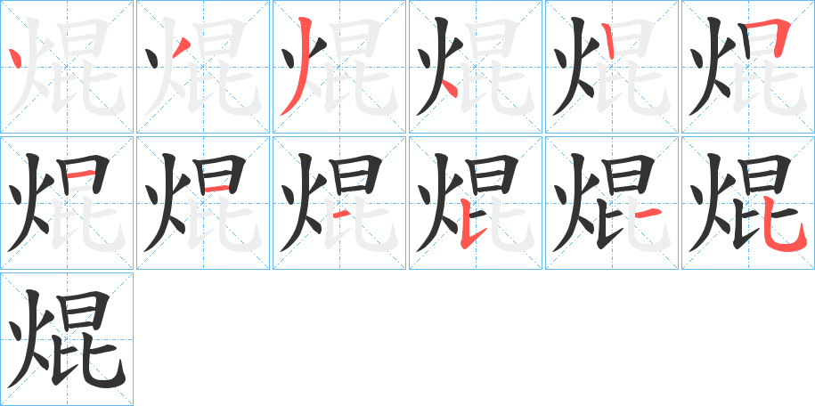 焜字笔画写法