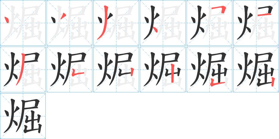 煀字笔画写法