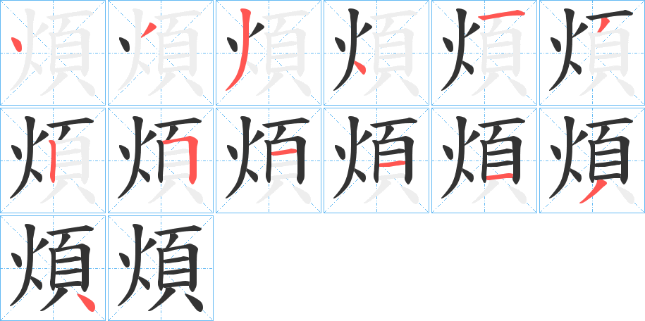 煩字笔画写法