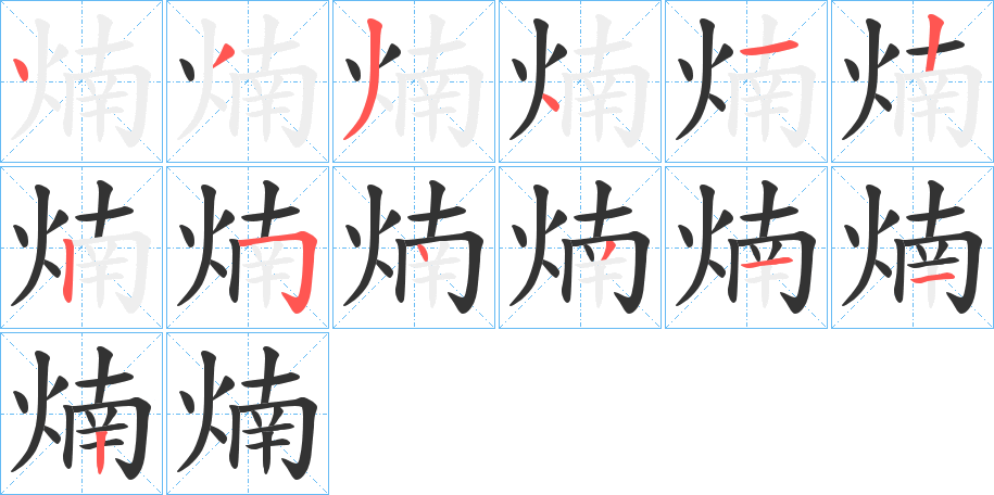 煵字笔画写法