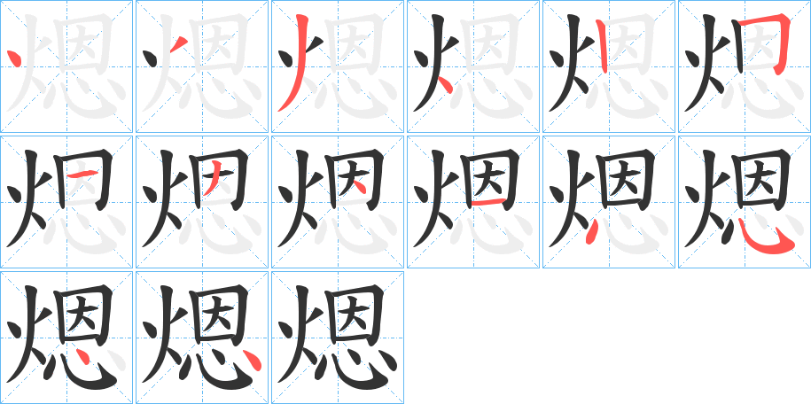 煾字笔画写法