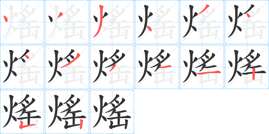 熎字笔画写法