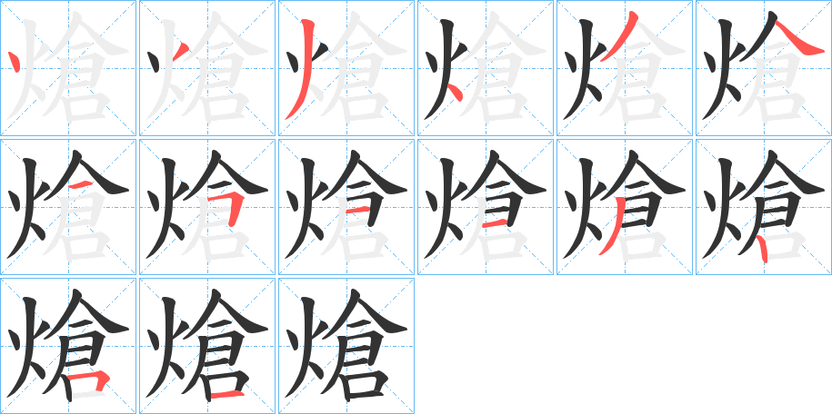 熗字笔画写法