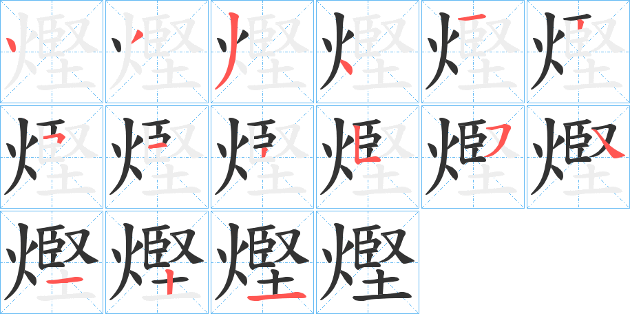 熞字笔画写法