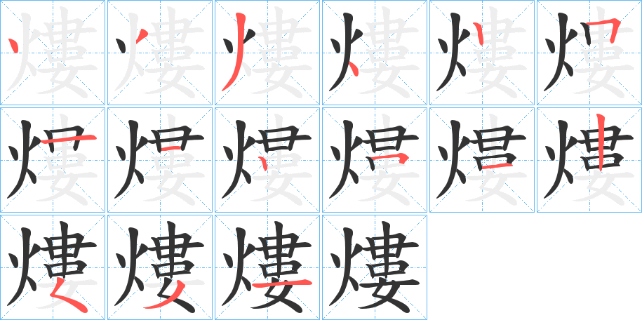 熡字笔画写法