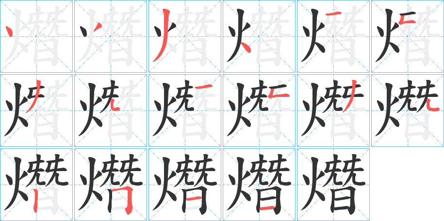 熸字笔画写法