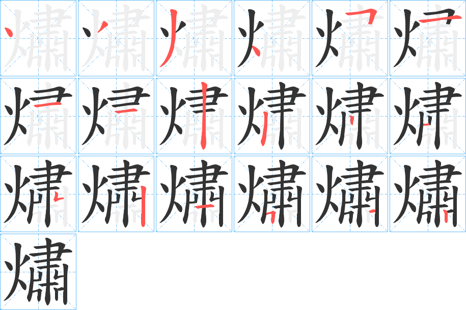 熽字笔画写法