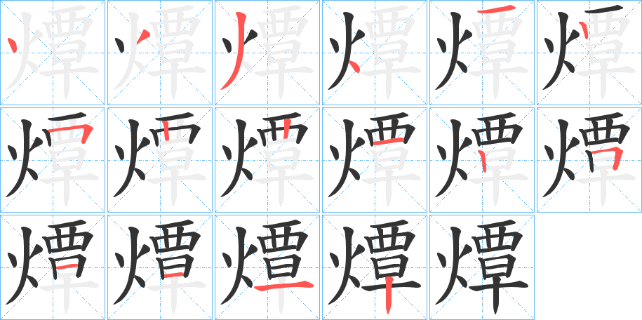 燂字笔画写法