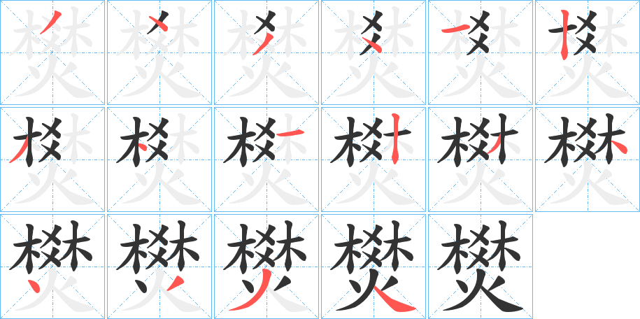 燓字笔画写法