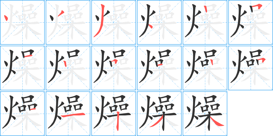 燥字笔画写法