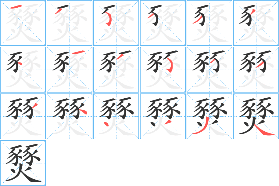 燹字笔画写法