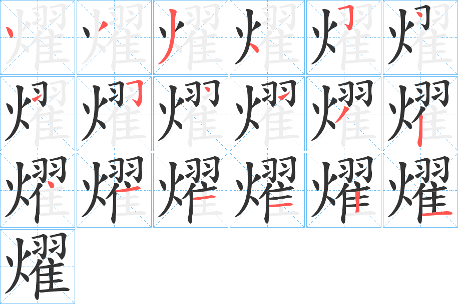 燿字笔画写法