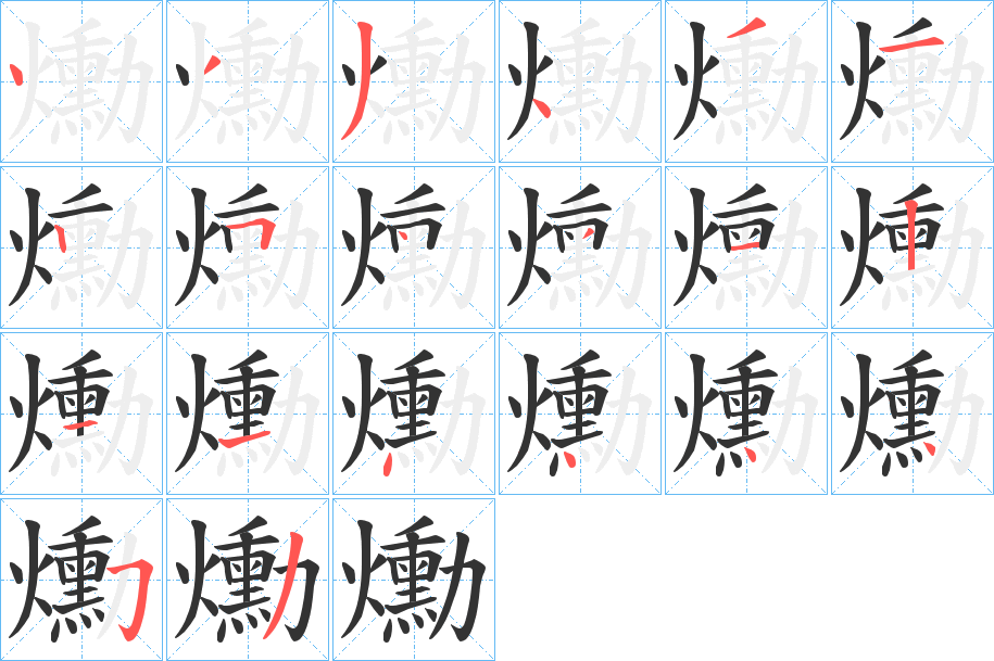 爋字笔画写法