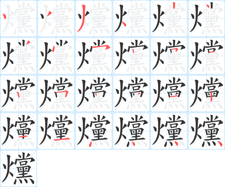 爣字笔画写法