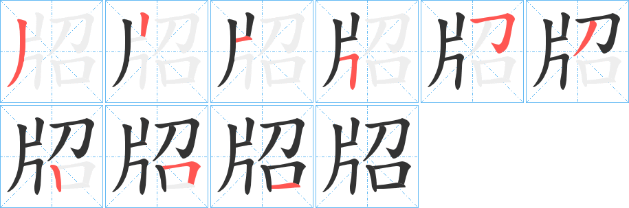 牊字笔画写法