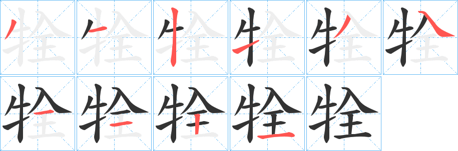 牷字笔画写法