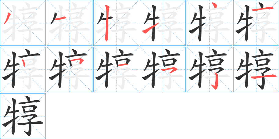 犉字笔画写法