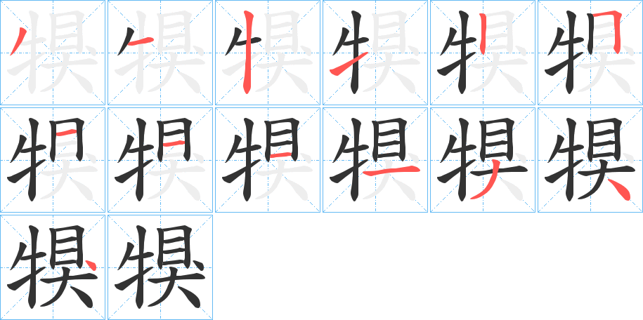 犑字笔画写法