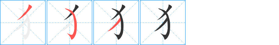 犭字笔画写法