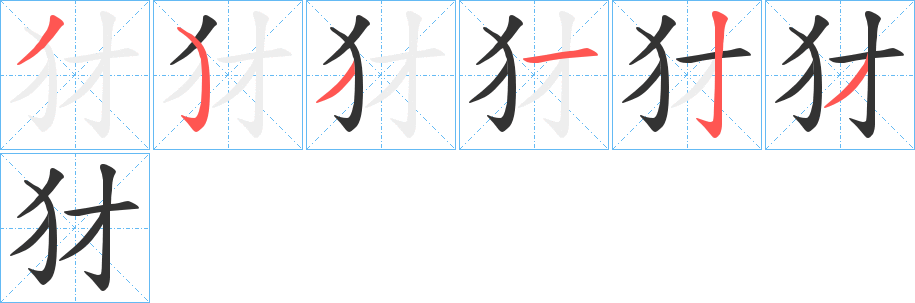 犲字笔画写法