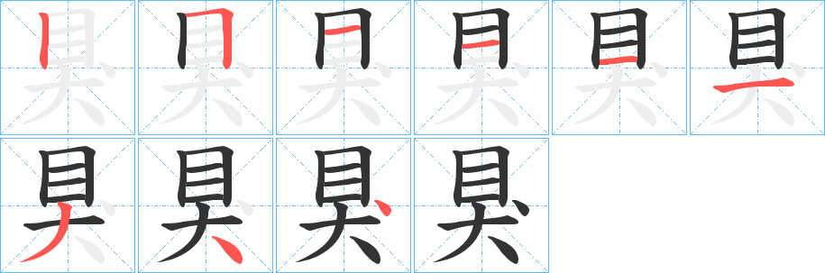 狊字笔画写法