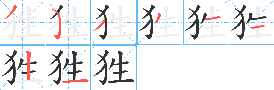 狌字笔画写法