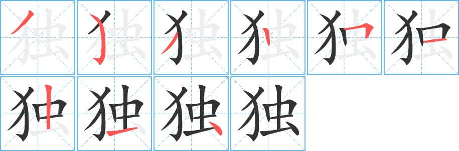 独字笔画写法