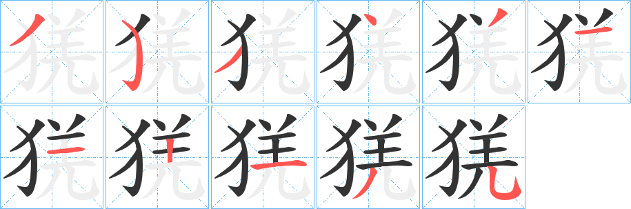 猐字笔画写法