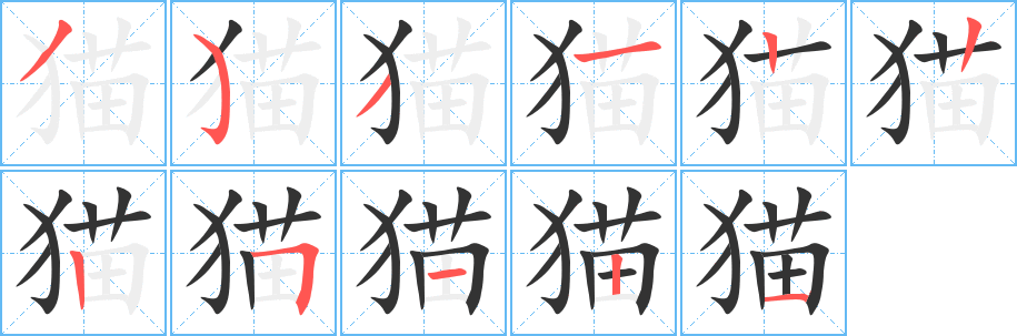 猫字笔画写法