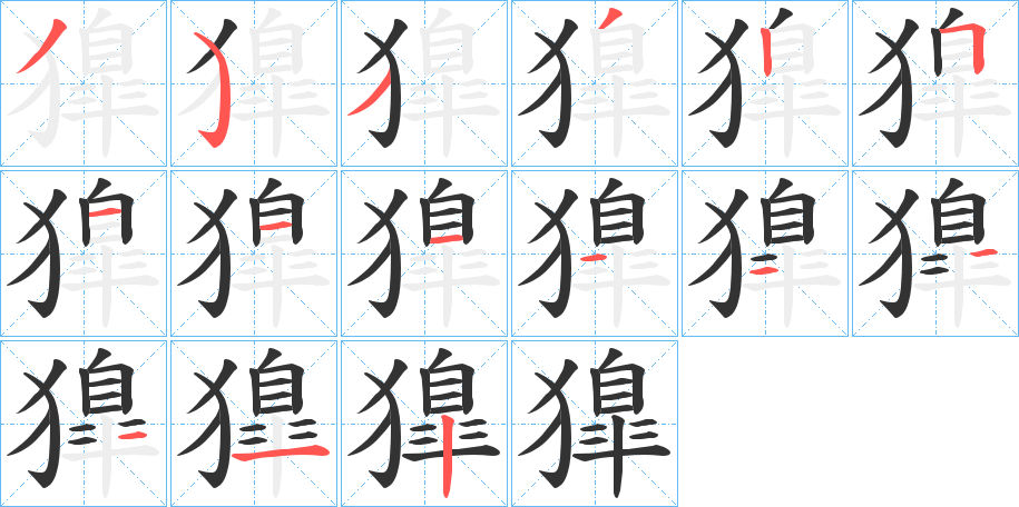 獋字笔画写法