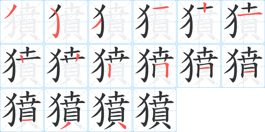 獖字笔画写法