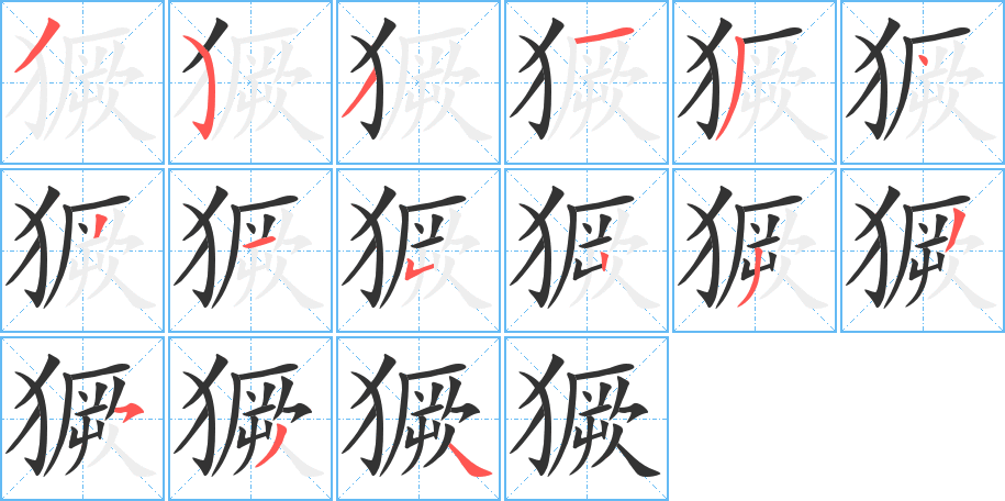 獗字笔画写法