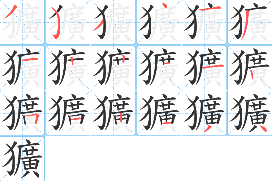 獷字笔画写法