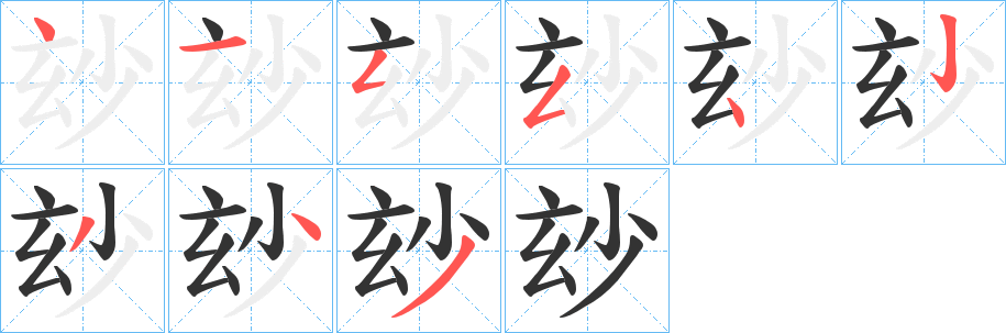 玅字笔画写法