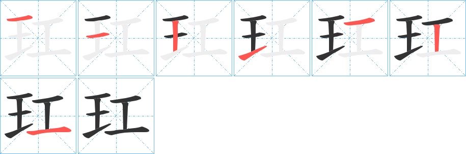 玒字笔画写法