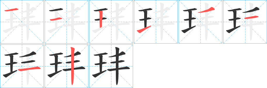 玤字笔画写法